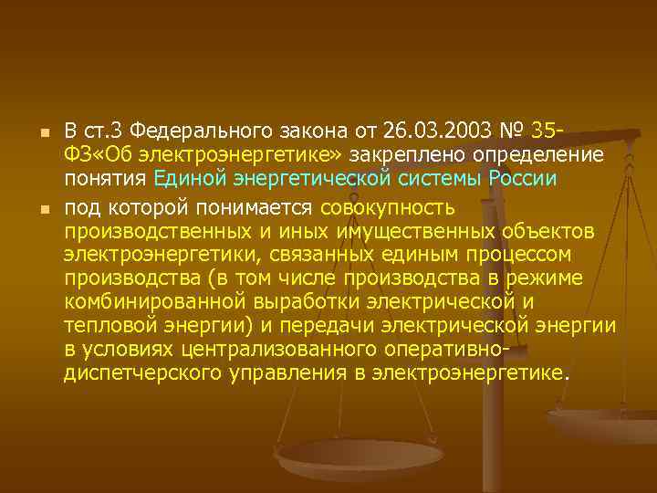 n n В ст. 3 Федерального закона от 26. 03. 2003 № 35 ФЗ