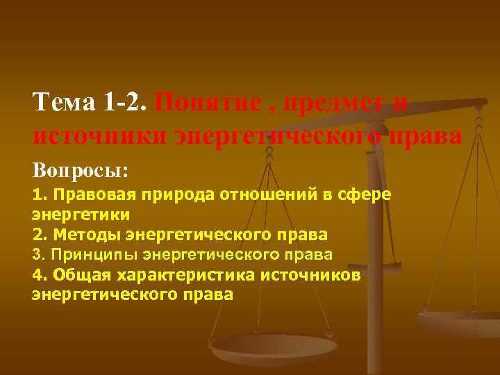 Тема 1 -2. Понятие , предмет и источники энергетического права Вопросы: 1. Правовая природа