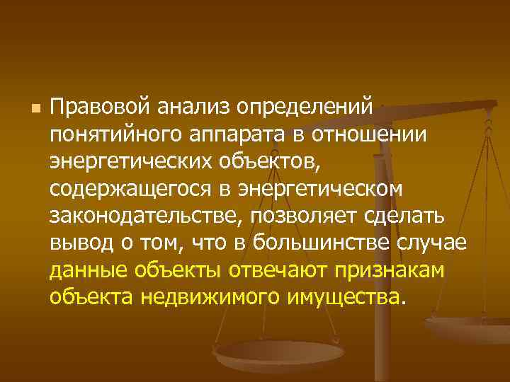 n Правовой анализ определений понятийного аппарата в отношении энергетических объектов, содержащегося в энергетическом законодательстве,