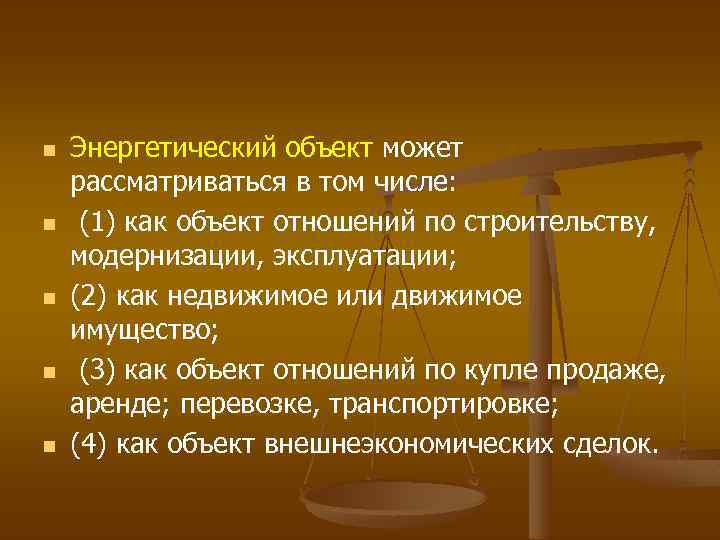 n n n Энергетический объект может рассматриваться в том числе: (1) как объект отношений
