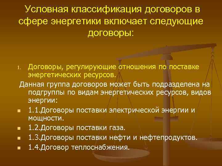 Условная классификация договоров в сфере энергетики включает следующие договоры: Договоры, регулирующие отношения по поставке