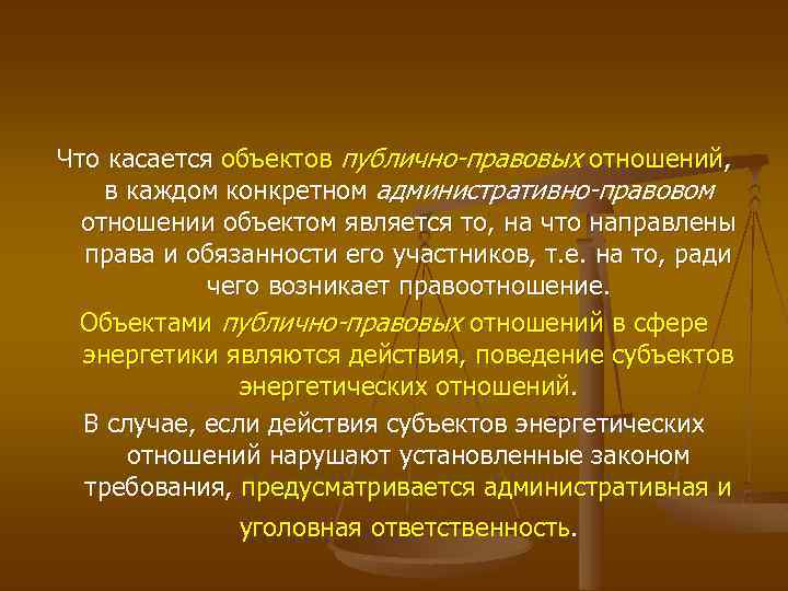 Что касается объектов публично-правовых отношений, в каждом конкретном административно-правовом отношении объектом является то, на