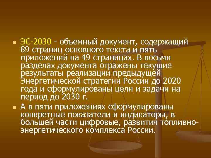 n n ЭС-2030 - объемный документ, содержащий 89 страниц основного текста и пять приложений