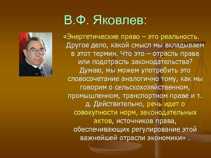 В. Ф. Яковлев: «Энергетические право – это реальность. Другое дело, какой смысл мы вкладываем