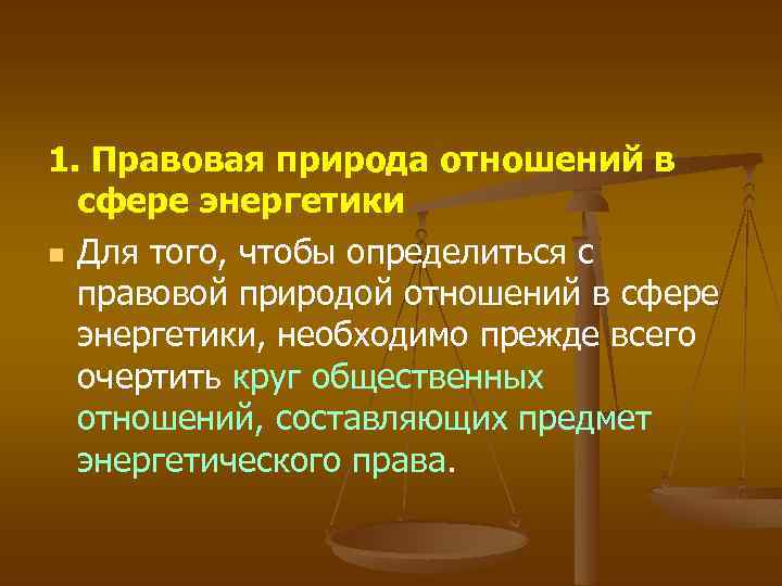 1. Правовая природа отношений в сфере энергетики n Для того, чтобы определиться с правовой