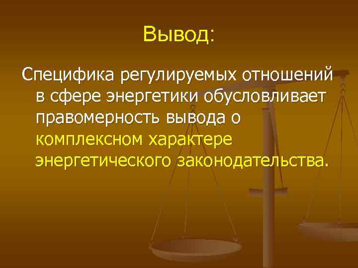 Вывод: Специфика регулируемых отношений в сфере энергетики обусловливает правомерность вывода о комплексном характере энергетического