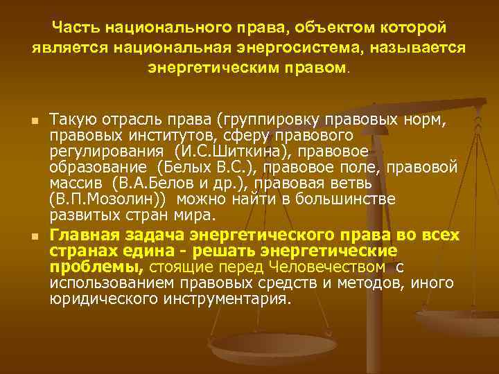 Часть национального права, объектом которой является национальная энергосистема, называется энергетическим правом. n n Такую