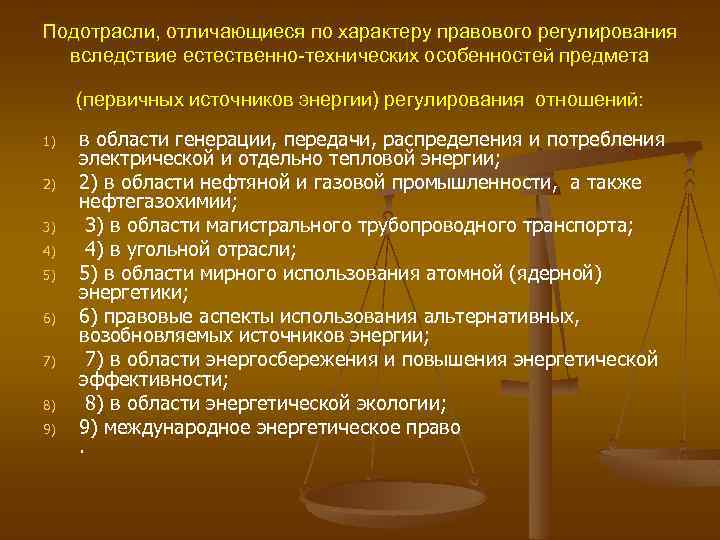 Подотрасли, отличающиеся по характеру правового регулирования вследствие естественно-технических особенностей предмета (первичных источников энергии) регулирования