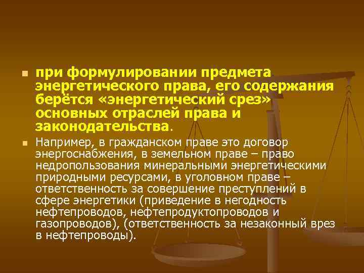 n n при формулировании предмета энергетического права, его содержания берётся «энергетический срез» основных отраслей