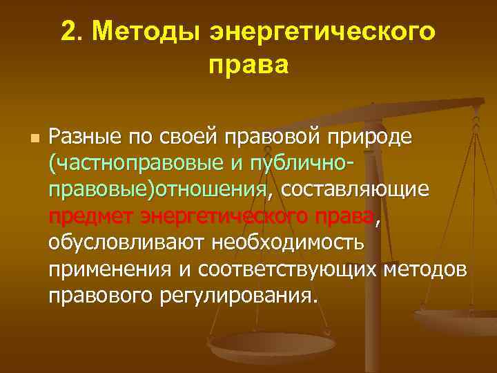 2. Методы энергетического права n Разные по своей правовой природе (частноправовые и публичноправовые)отношения, составляющие