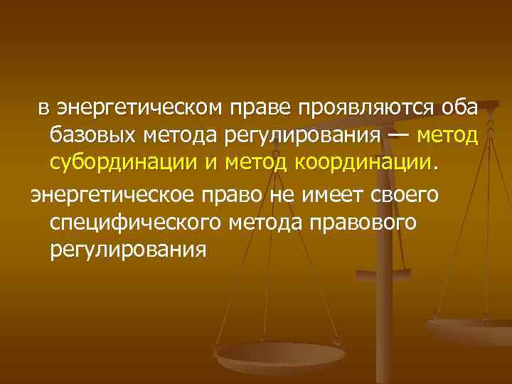  в энергетическом праве проявляются оба базовых метода регулирования — метод субординации и метод
