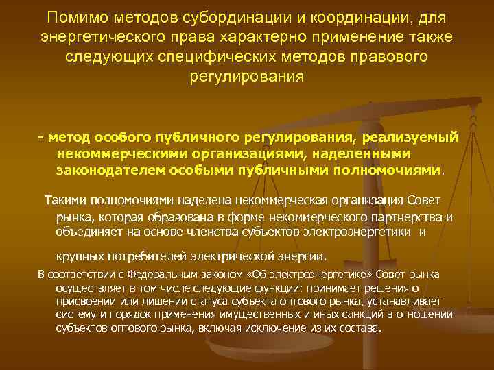 Помимо методов субординации и координации, для энергетического права характерно применение также следующих специфических методов