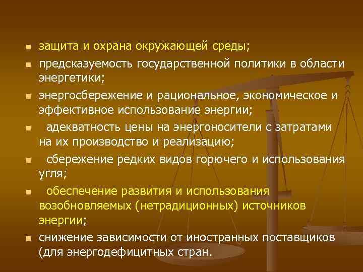n n n n защита и охрана окружающей среды; защита и охрана окружающей предсказуемость