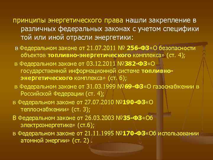 принципы энергетического права нашли закрепление в различных федеральных законах с учетом специфики той или