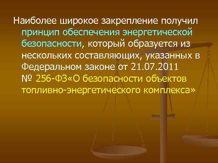 Наиболее широкое закрепление получил принцип обеспечения энергетической безопасности, который образуется из нескольких составляющих, указанных