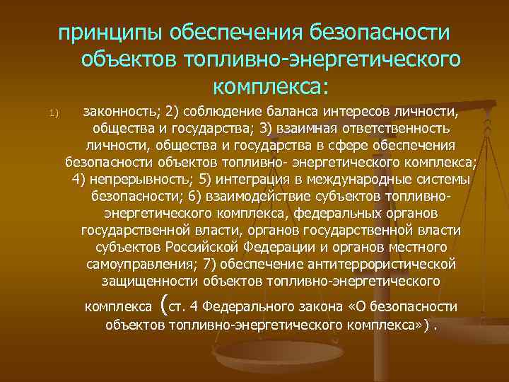 принципы обеспечения безопасности объектов топливно-энергетического комплекса: 1) законность; 2) соблюдение баланса интересов личности, общества