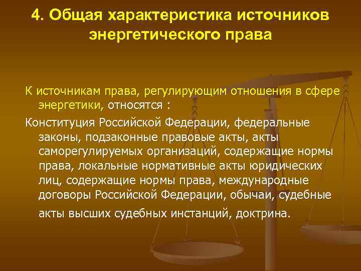 1 характеристика источников. Международное энергетическое право. Характеристика источников права. Энергетическое законодательство. Общая характеристика правовых источников.