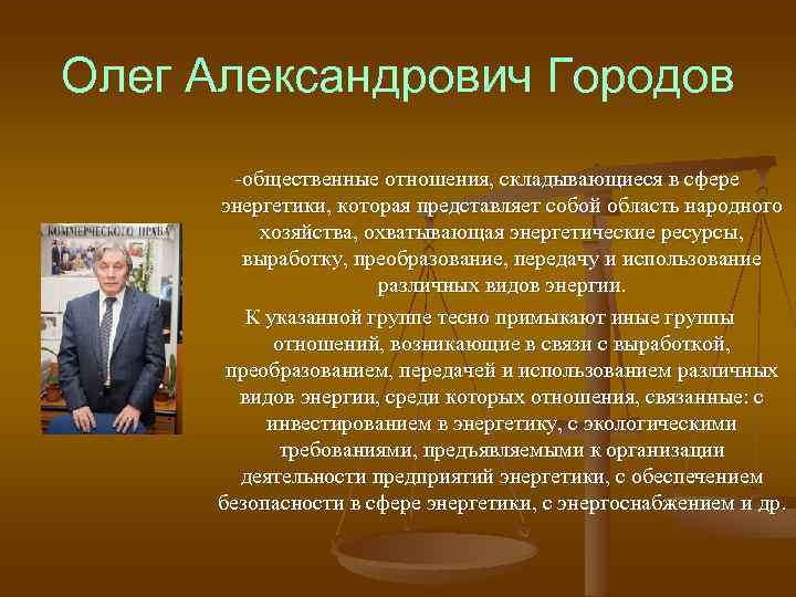 Олег Александрович Городов -общественные отношения, складывающиеся в сфере энергетики, которая представляет собой область народного