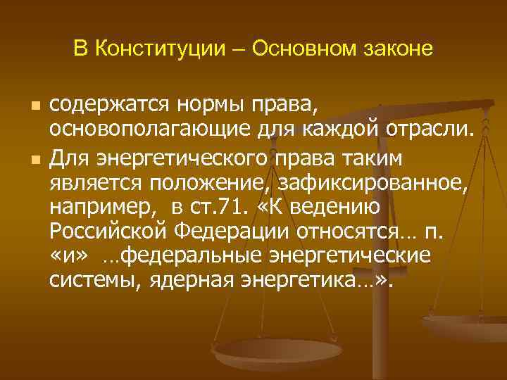 В Конституции – Основном законе n n содержатся нормы права, основополагающие для каждой отрасли.