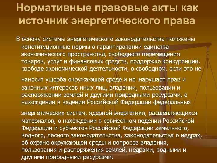 Нормативные правовые акты как источник энергетического права В основу системы энергетического законодательства положены конституционные