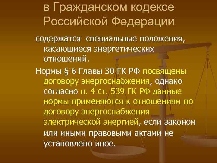 в Гражданском кодексе Российской Федерации содержатся специальные положения, касающиеся энергетических отношений. Нормы § 6