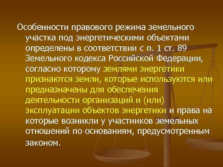 Особенности правового режима земельного участка под энергетическими объектами определены в соответствии с п. 1