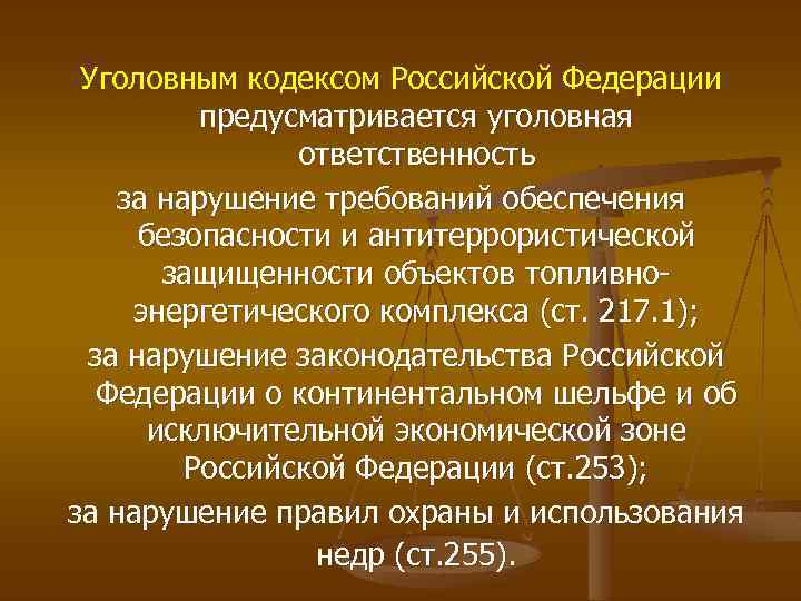 Уголовным кодексом Российской Федерации предусматривается уголовная ответственность за нарушение требований обеспечения безопасности и антитеррористической