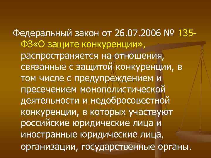 Федеральный закон от 26. 07. 2006 № 135 ФЗ «О защите конкуренции» , распространяется