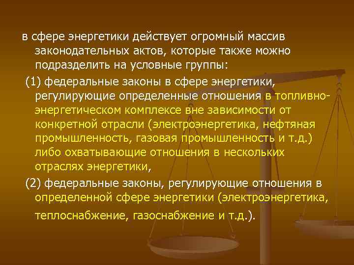 в сфере энергетики действует огромный массив законодательных актов, которые также можно подразделить на условные