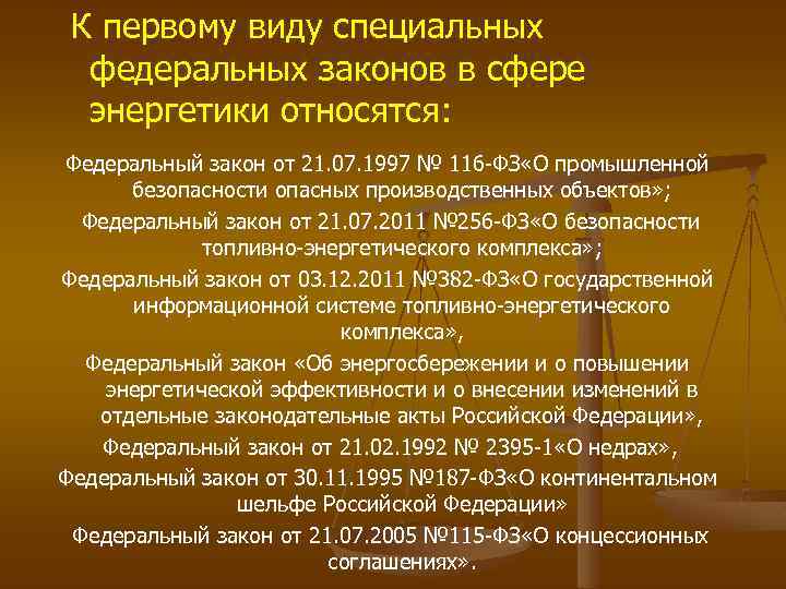 К первому виду специальных федеральных законов в сфере энергетики относятся: Федеральный закон от 21.