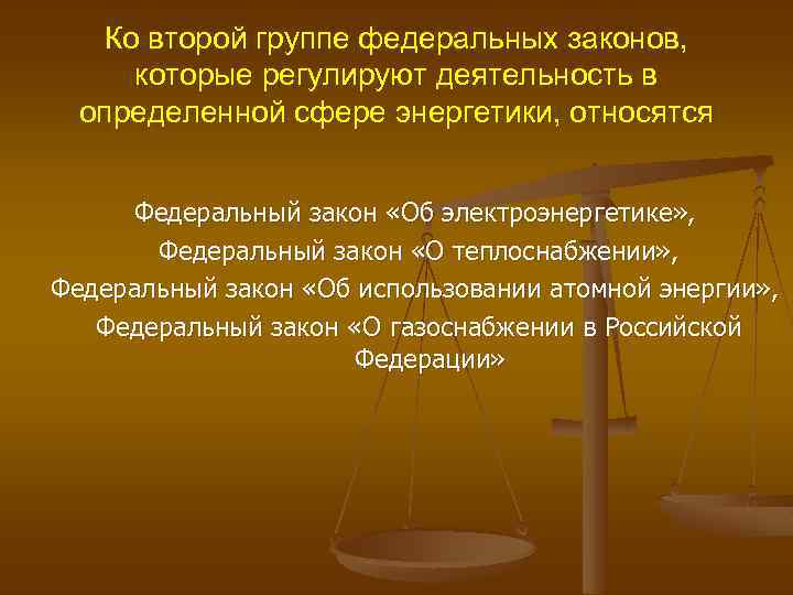 Ко второй группе федеральных законов, которые регулируют деятельность в определенной сфере энергетики, относятся Федеральный