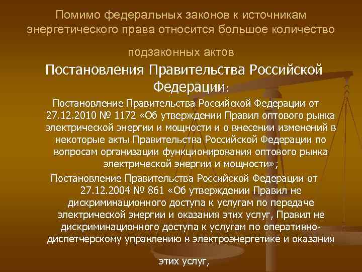 Помимо федеральных законов к источникам энергетического права относится большое количество подзаконных актов Постановления Правительства