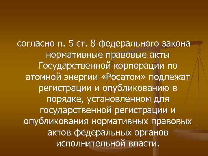 согласно п. 5 ст. 8 федерального закона нормативные правовые акты Государственной корпорации по атомной