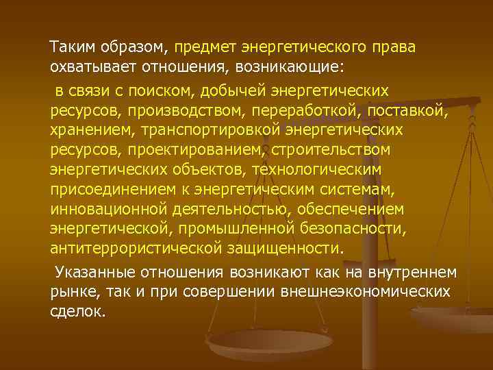 Таким образом, предмет энергетического права охватывает отношения, возникающие: в связи с поиском, добычей энергетических