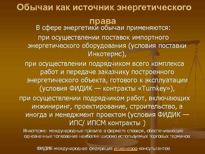  Обычаи как источник энергетического права В сфере энергетики обычаи применяются: при осуществлении поставок