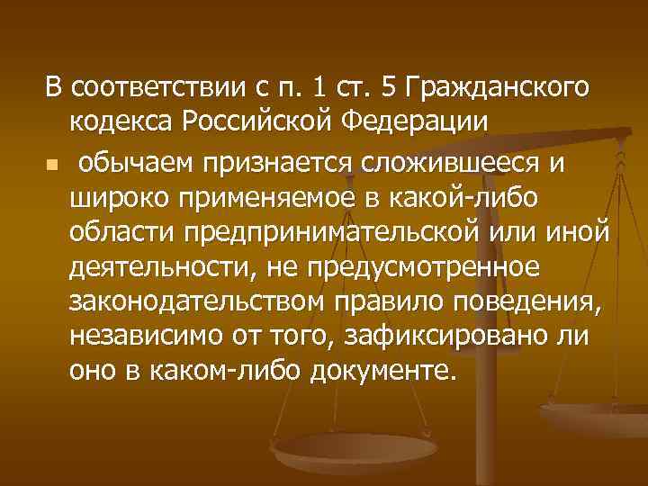 В соответствии с п. 1 ст. 5 Гражданского кодекса Российской Федерации n обычаем признается