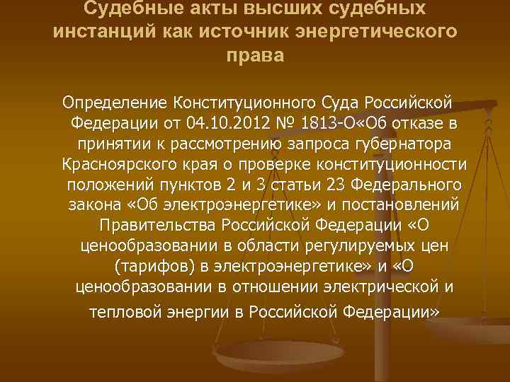 Судебные акты высших судебных инстанций как источник энергетического права Определение Конституционного Суда Российской Федерации