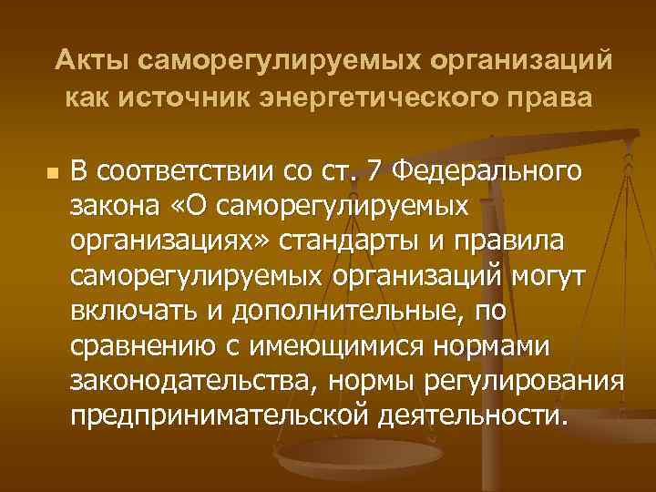  Акты саморегулируемых организаций как источник энергетического права n В соответствии со ст. 7