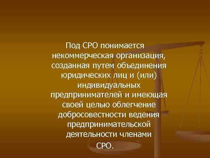 Под СРО понимается некоммерческая организация, созданная путем объединения юридических лиц и (или) индивидуальных предпринимателей
