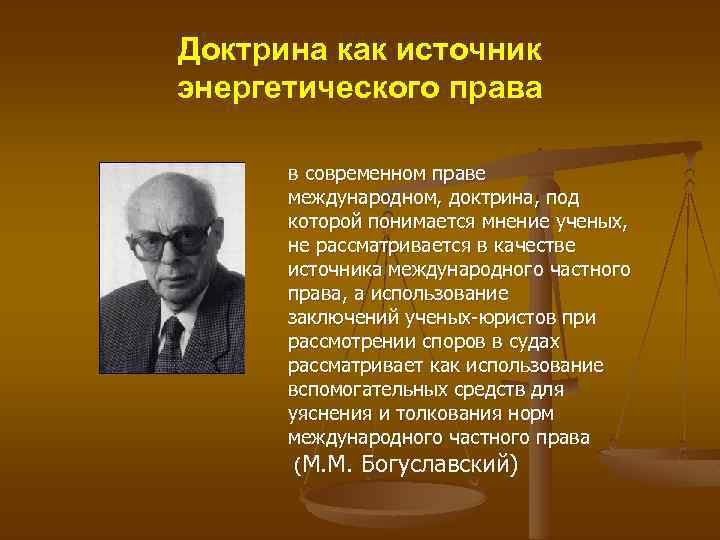 Доктрина как источник энергетического права в современном праве международном, доктрина, под которой понимается мнение