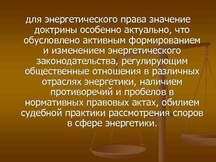 для энергетического права значение доктрины особенно актуально, что обусловлено активным формированием и изменением энергетического