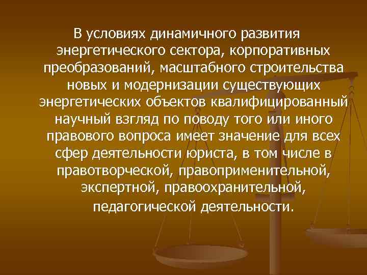 В условиях динамичного развития энергетического сектора, корпоративных преобразований, масштабного строительства новых и модернизации существующих
