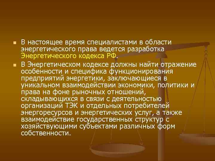 n n В настоящее время специалистами в области энергетического права ведется разработка Энергетического кодекса