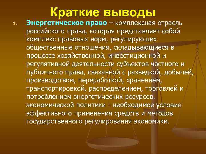 Краткие выводы 1. Энергетическое право – комплексная отрасль российского права, которая представляет собой комплекс