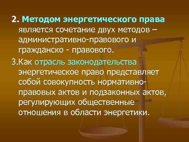 2. Методом энергетического права является сочетание двух методов – административно-правового и гражданско - правового.