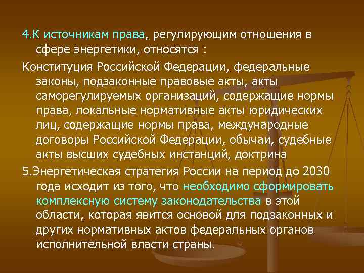 4. К источникам права, регулирующим отношения в сфере энергетики, относятся : Конституция Российской Федерации,