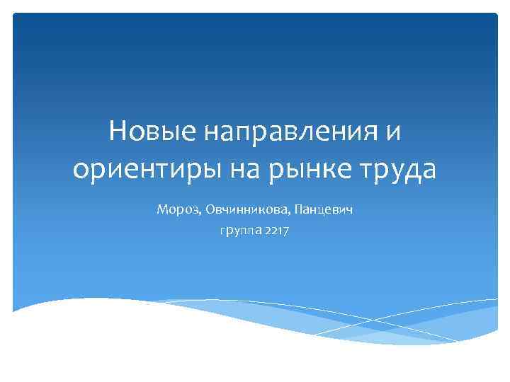 Новые направления и ориентиры на рынке труда Мороз, Овчинникова, Панцевич группа 2217 