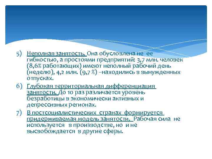 5) Неполная занятость. Она обусловлена не ее гибкостью, а простоями предприятий: 3, 7 млн.