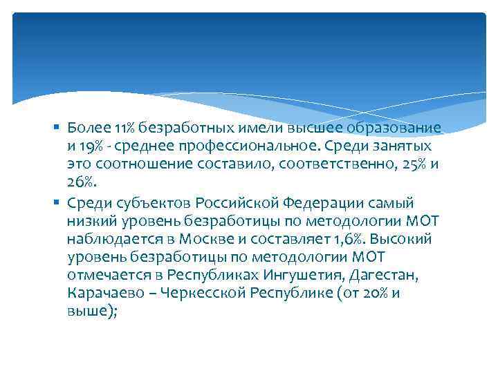 § Более 11% безработных имели высшее образование и 19% - среднее профессиональное. Среди занятых