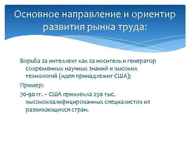 Направления рынка. Рынок труда основные направления. Ориентир на рынке труда. Направления совершенствовании рынка труда в России.. Новое направление для презентации.